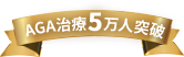 AGA治療5万人突破!